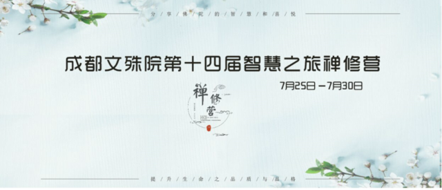 成都文殊院第十四届“智慧之旅”禅修营盛大开营