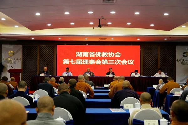 湖南省佛教协会第七届理事会第三次会议在长沙召开