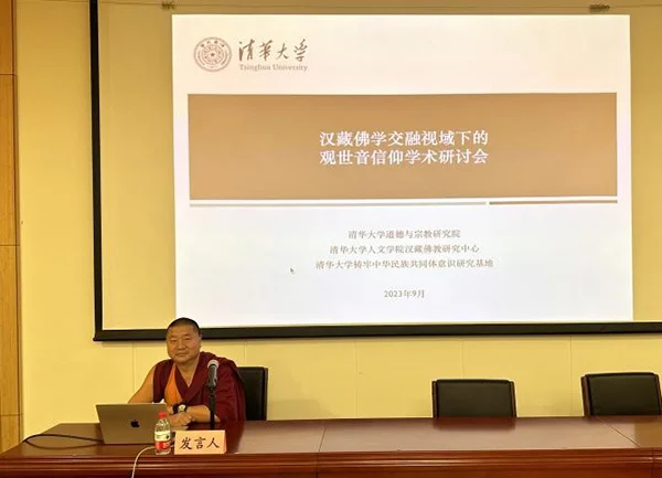 佛教中国化研究前沿:清华研讨会深入汉藏佛学交融下的观世音信仰