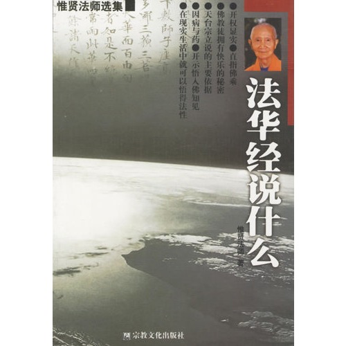 惟贤法师:法华经说什么