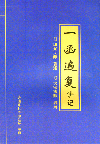 大安法师:《一函遍复》讲记