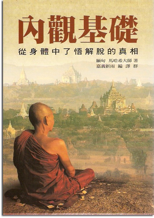 马哈希尊者:内观基础