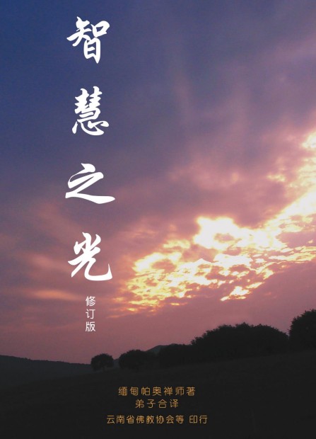 帕奥禅师:智慧之光