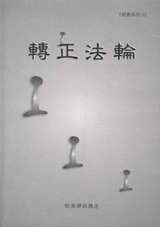 帕奥禅师：转正法轮