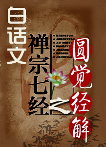 白话文:禅宗七经之圆觉经 (观辉居士)(阅读)