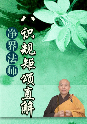 净界法师：八识规矩颂直解（阅读+下载）