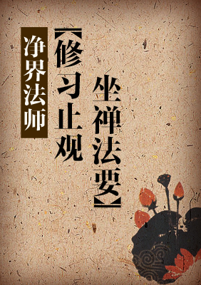 净界法师:修习止观坐禅法要(阅读+下载)