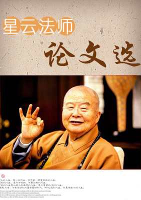 星云法师:论文选(阅读)