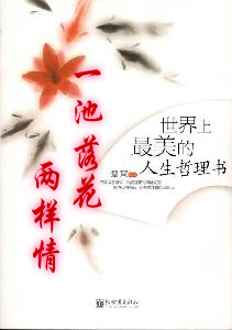 星云法师:一池落花两样情(阅读)