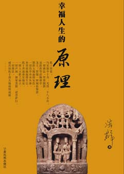 济群法师:幸福人生的原理