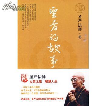 圣严法师:圣者的故事